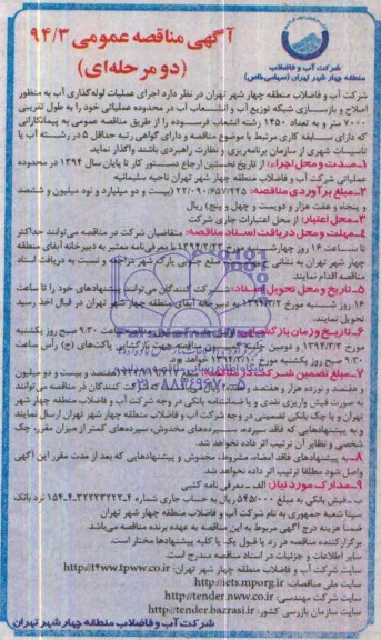 آگهی مناقصه عمومی,  مناقصه  اجرای عملیات لوله گذاری آب