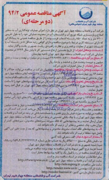 آگهی مناقصه عمومی,  مناقصه  اجرای عملیات لوله گذاری آب