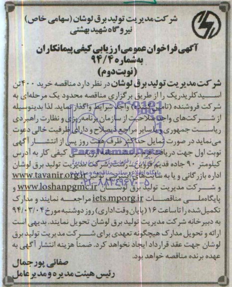 فراخوان عمومی , فراخوان عمومی مناقصه خرید 400 تن اسیدکلریدریک 