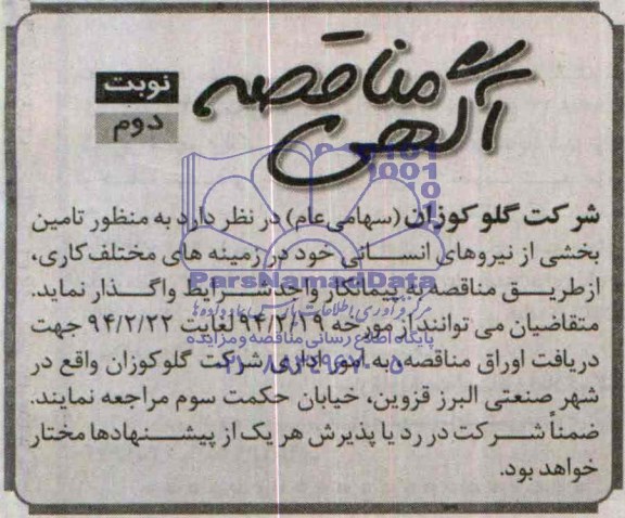 آگهی مناقصه , مناقصه به منظور تامین بخشی از نیروی انسانی خود در زمینه های مختلف کاری 