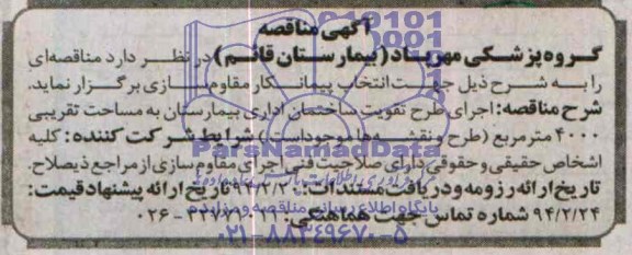 آگهی مناقصه, مناقصه اجرای طرح تقویت ساختمان اداری بیمارستان 