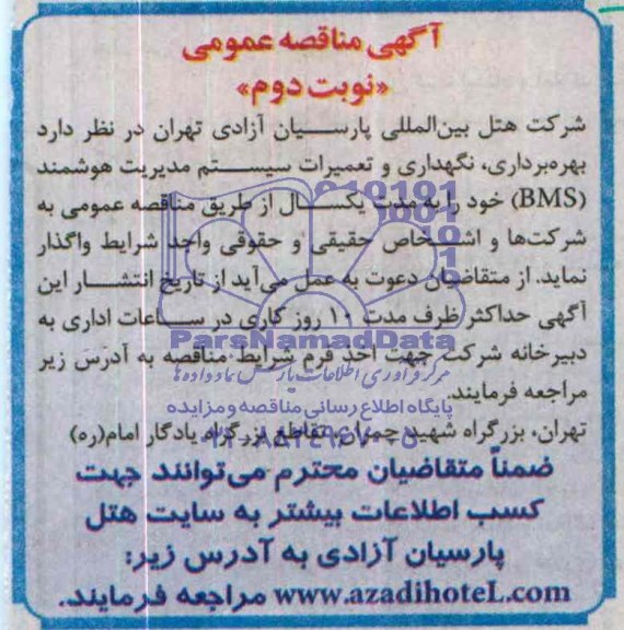 آگهی مناقصه عمومی , مناقصه بهره برداری ، نگهداری و تعمیرات سیستم مدیریت هوشمند (BMS) 