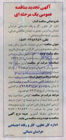 آگهی تجدید مناقصه عمومی یک مرحله ای,تجدید مناقصه اجرای عملیات تکمیل سالن چند منظوره مجموعه ورزشی کارگران 