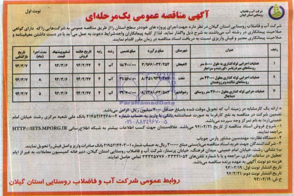آگهی مناقصه عمومی یک مرحله ای , مناقصه عملیات اجرایی لوله گذاری