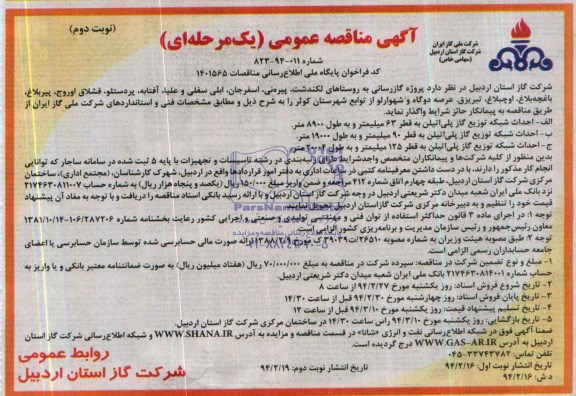 آگهی مناقصه عمومی  یک مرحله ای , مناقصه پروژه گازرسانی به روستاها