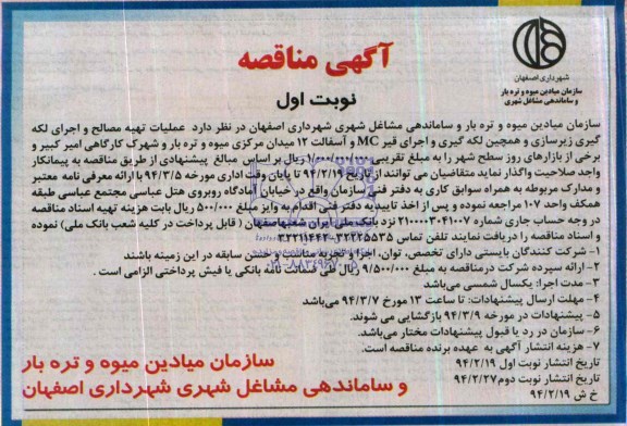 آگهی مناقصه , مناقصه عملیات تهیه مصالح و اجرای لکه گیری زیرسازی...