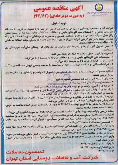 آگهی مناقصه عمومی به صورت دومرحله ای,مناقصه خرید 80 دستگاه کلریناتور مایعی و 60 دستگاه پمپ کلریناتور