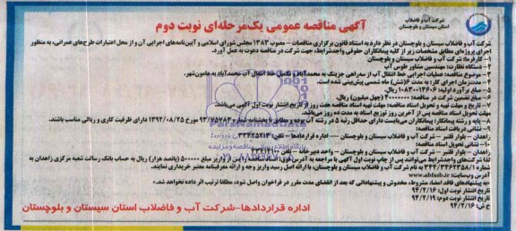 آگهی مناقصه عمومی یک مرحله ای ,مناقصه عملیات اجرایی خط انتقال آب