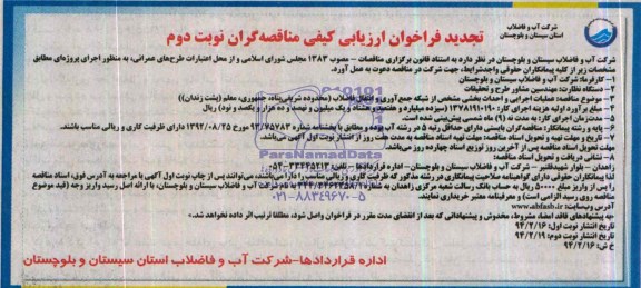 تجدید آگهی مناقصه عمومی یک مرحله ای ,مناقصه احداث بخشی مشخص از شبکه جمع آوری و انتقال 