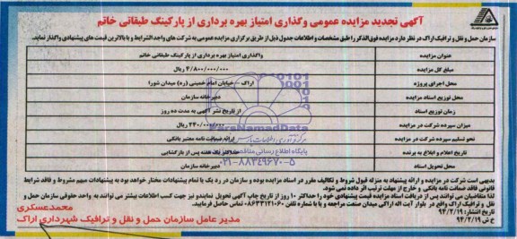 آگهی تجدید مزایده عمومی,تجدید مزایده واگذاری امتیاز بهره برداری از پارکینگ طبقاتی