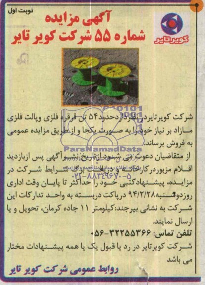 آگهی مزایده , مزایده فروش حدود 54 تن قرقره فلزی و پالت فلزی 