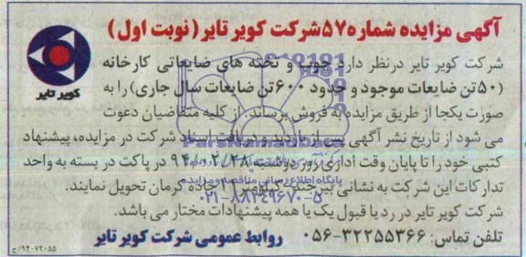 آگهی مزایده ,مزایده چوب و تخته های ضایعاتی کارخانه