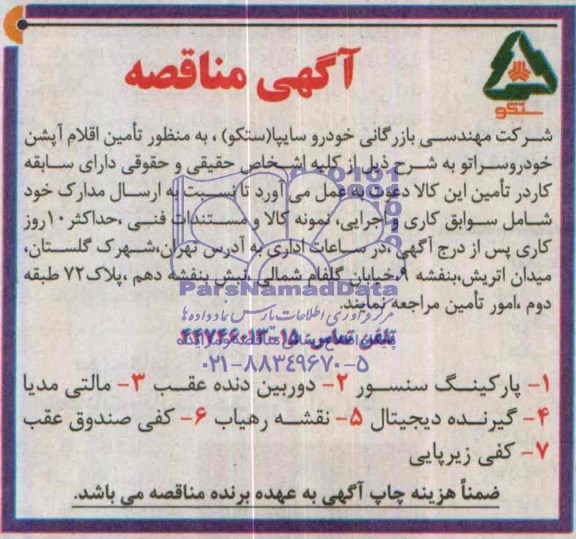 آگهی مناقصه , مناقصه تامین اقلام آپشن خودروسراتو 