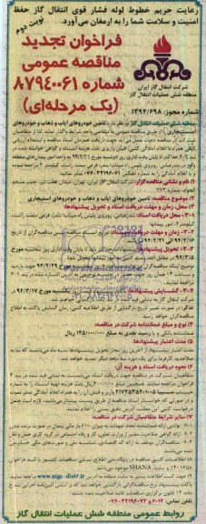 فراخوان تجدید مناقصه عمومی , مناقصه تامین خودروهای ایاب و ذهاب و خودروهای استیجاری