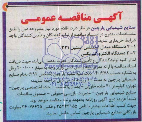آگهی مناقصه عمومی , مناقصه خریداری 4 دستگاه مبدل استنلس استیل 321....