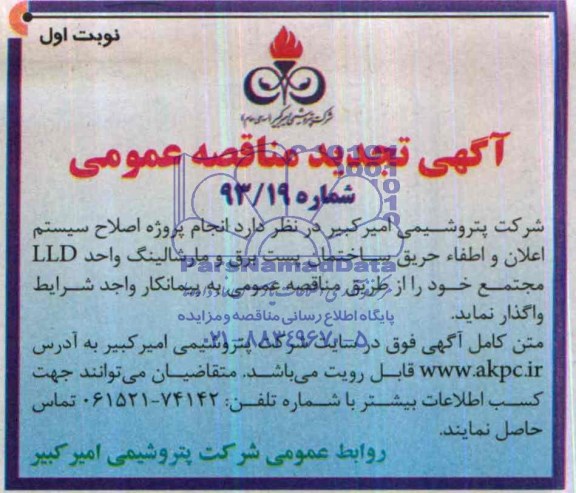 آگهی تجدید  مناقصه عمومی ,مناقصه  انجام پروژه اصلاح سیستم اعلان و اطفاء حریق 