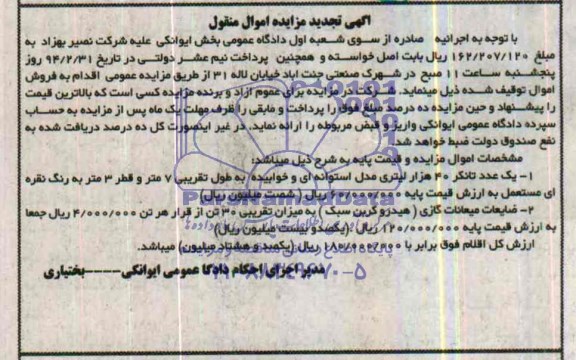 تجدید مزایده اموال منقول , تجدید مزایده اموال منقول یک عدد تانکر 40 هزار لیتری