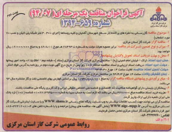 آگهی فراخوان مناقصه یک مرحله ای,مناقصه  گازرسانی به حفره های پراکنده در سطح شهر