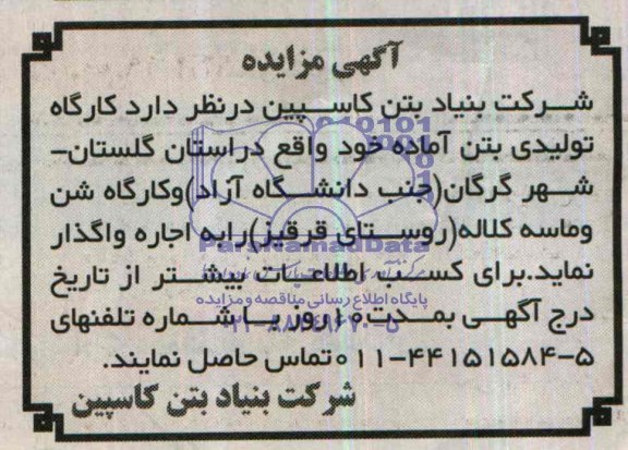 آگهی مزایده ,مزایده کارگاه تولید بتن