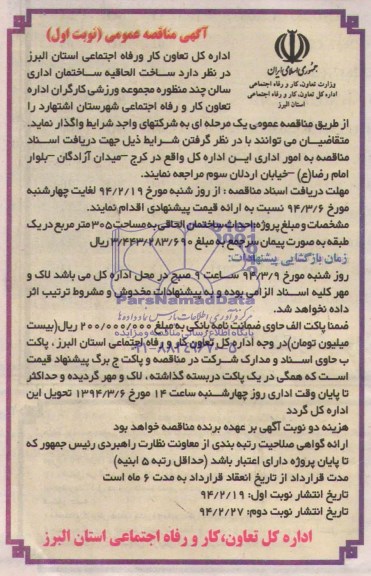 مناقصه , مناقصه خت الحاقیه ساختمان اداری سالن چند منظوره مجموعه ورزشی کارگران 