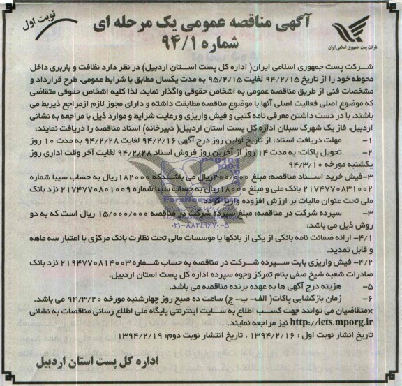 آگهی مناقصه عمومی یک مرحله ای ,مناقصه واگذاری نظافت و باربری داخل محوطه 