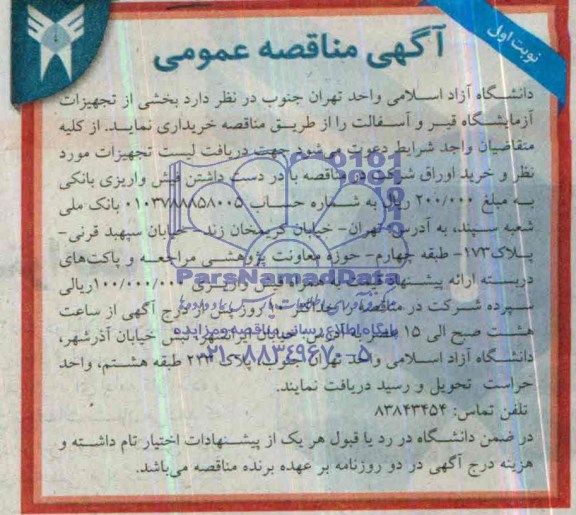 مناقصه عمومی , مناقصه عمومی خرید بخشی از تجهیزات آزمایشگاه قیر و آسفالت 