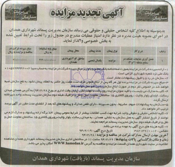 آگهی تجدید مزایده, تجدید مزایده جمع آوری ضایعات خشک