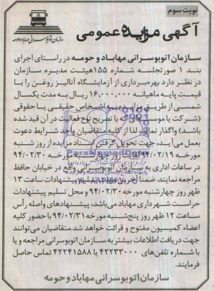 مزایده عمومی , مزایده عمومی بهره برداری از آزمایشگاه آنالیز روغن