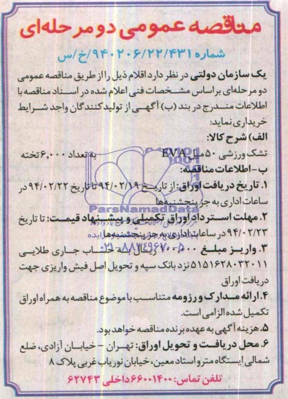 تشک ورزشی 50 میل EVA مناقصه , مناقصه