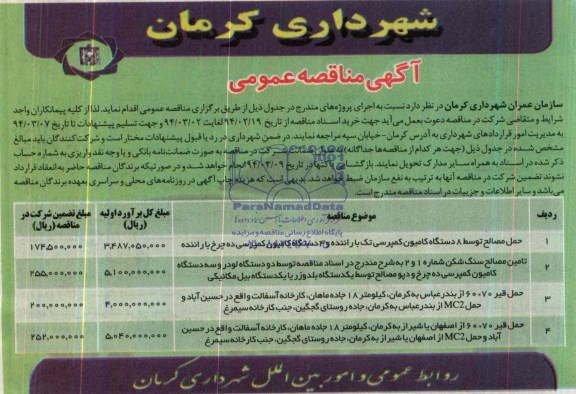 آگهی مناقصه عمومی, مناقصه حمل مصالح توسط 8 دستگاه کامیون کمپرسی و ...