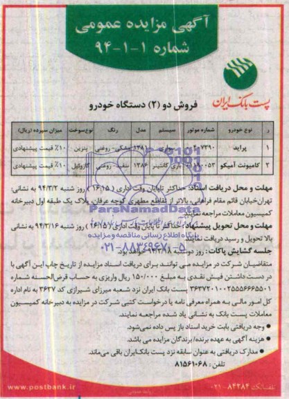آگهی مزایده عمومی ,مزایده دو دستگاه خورو
