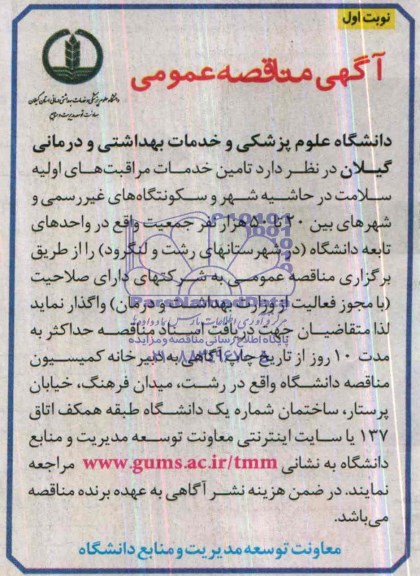 مناقصه , مناقصه تامین خدمات بهداشتی و درمانی 