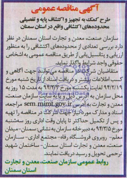 آگهی مناقصه عمومی,مناقصه  طرح کمک به تجهیز و اکتشاف پایه و تفضیلی محدوده های اکتشافی 