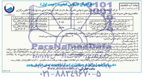  فراخوان ارزیابی کیفی, مناقصه طرح آبرسانی