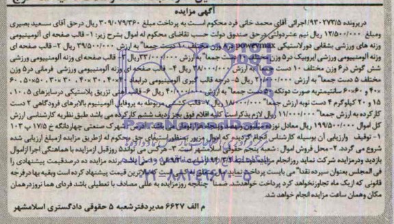 مزایده , مزایده قالب صفحه ای آلومینیومی وزنه های ورزشی بشقابی دور لاستیکی 