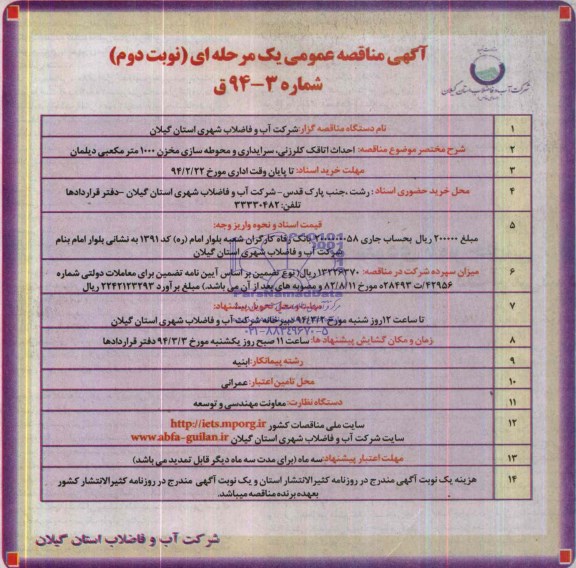آگهی مناقصه عمومی یک مرحله ای,مناقصه احداث اتاقک کلرزنی، سرایداری و محوطه سازی مخزن 1000 مترمکعبی 