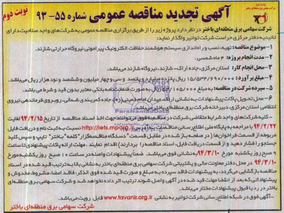 آگهی تجدید مناقصه عمومی , مناقصه تهیه نصب و راه اندازی سیستم هوشمند حفاظت الکترونیک...