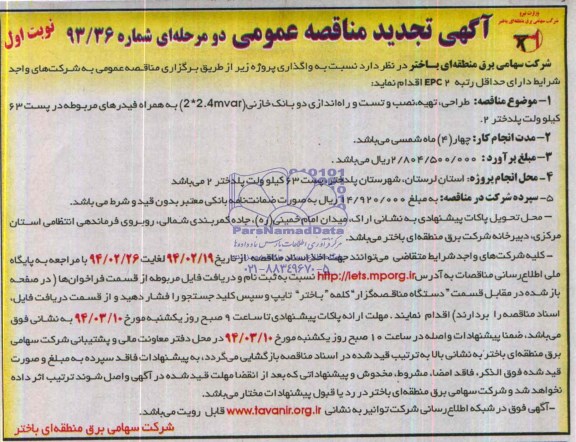 آگهی تجدید مناقصه عمومی, تجدید مناقصه طراحی، تهیه، نصب و تست و راه اندازی دو بانک خازنی (mvar 2*2.4 ) به همراه فیدرهای مربوطه 
