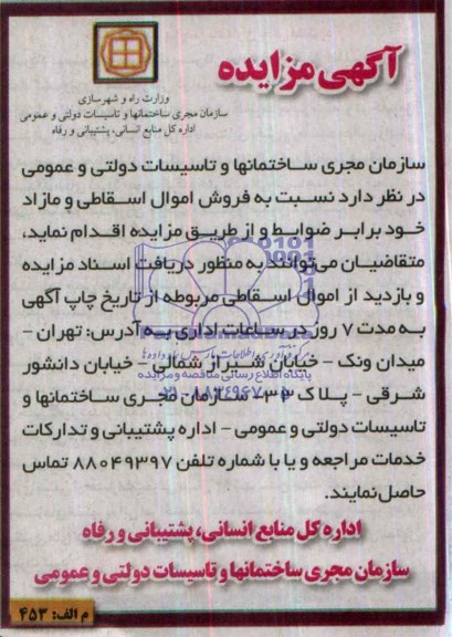 آگهی مزایده,مزایده فروش اموال اسقاطی