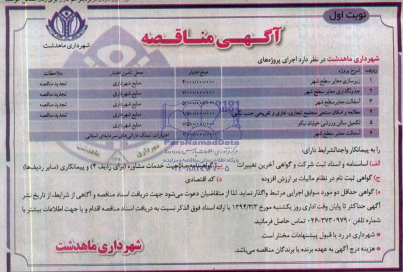 آگهی مناقصه , مناقصه زیرسازی معابر سطح شهر...