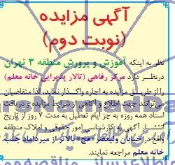 آگهی مزایده ,مزایده مرکز رفاهی