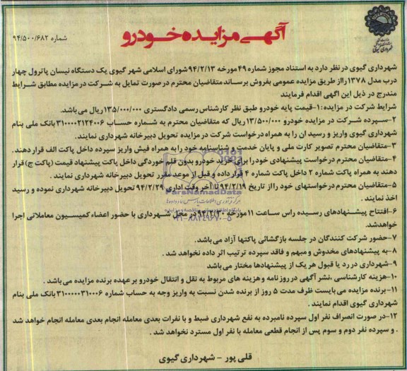 آگهی مزایده ,مزایده یک دستگاه نیسان پاترول