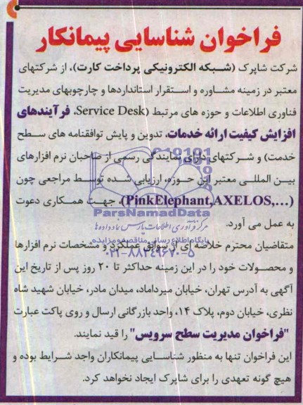 مناقصه مشاوره و استقرار استانداردها و چارچوبهای مدیریت فناوری اطلاعات و حوزههای مرتبط service desk 