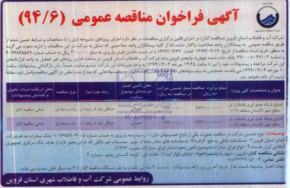 آگهی فراخوان مناقصه عمومی , مناقصه اجرای شبکه جمع آوری فاضلاب