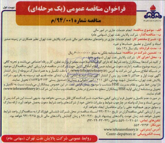 فراخوان مناقصه , فراخوان مناقصه انجام خدمات جاری در امور مالی 