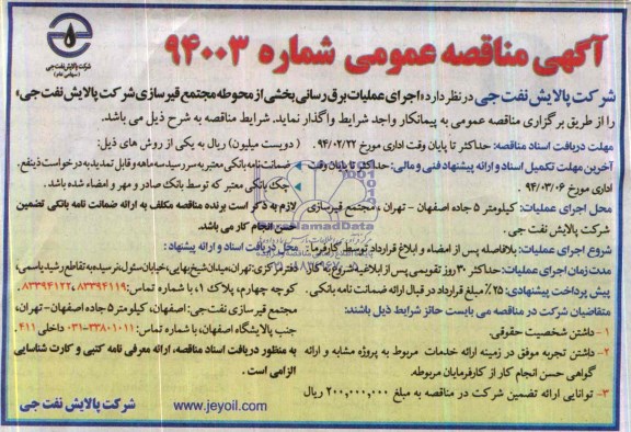 آگهی مناقصه عمومی,مناقصه اجرای عملیات برق رسانی بخشی از محوطه مجتمع قیرسازی 