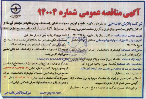 مناقصه , مناقصه تهیه ، طبخ و توزیع سه وعده غذایی (صبحانه ، نهار و شام)