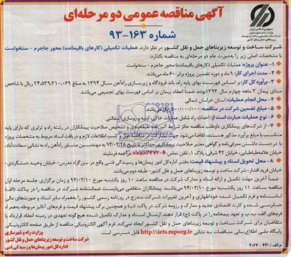 آگهی مناقصه عمومی دو مرحله ای , مناقصه عملیات تکمیلی (کارهای باقیمانده) محور...