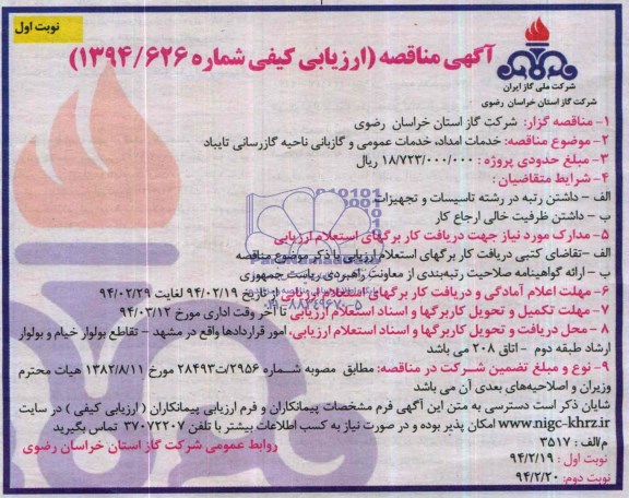 آگهی مناقصه ارزیابی کیفی,مناقصه خدمات امداد، خدمات عمومی و گازبانی ناحیه گازرسانی