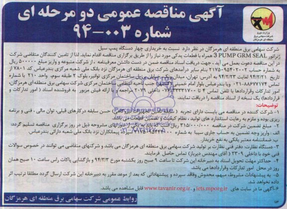 خریداری چهاردستگاه پمپ سیل ژنراتور 3GRM SEAL PUMP مناقصه , مناقصه 